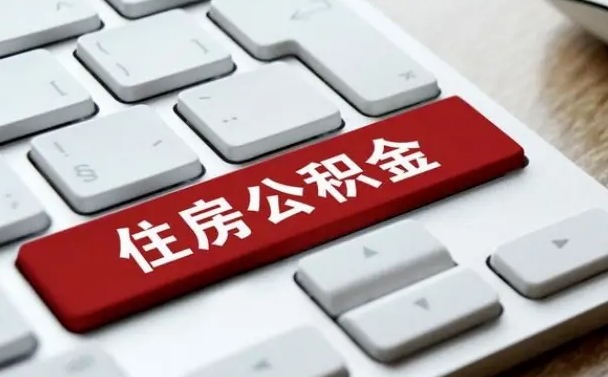 温县公积金为什么要留3个月余额（温县公积金为什么要留3个月余额呢）